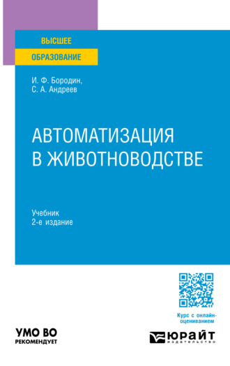 Сергей Андреевич Андреев. Автоматизация в животноводстве 2-е изд., испр. и доп. Учебник для вузов