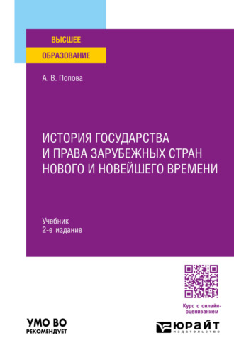 Анна Владиславовна Попова. История государства и права зарубежных стран Нового и Новейшего времени 2-е изд., пер. и доп. Учебник для вузов