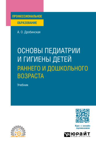 Анна Олеговна Дробинская. Основы педиатрии и гигиены детей раннего и дошкольного возраста. Учебник для СПО