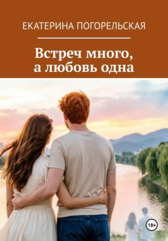 Обложка книги «Встреч много, а любовь одна»