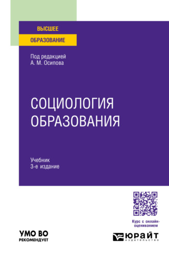 Александр Михайлович Осипов. Социология образования 3-е изд., пер. и доп. Учебник для вузов