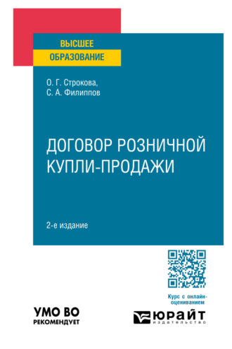 Ольга Геннадьевна Строкова. Договор розничной купли-продажи 2-е изд., пер. и доп. Учебное пособие для вузов