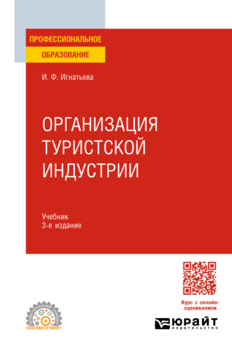 Ирина Федоровна Игнатьева. Организация туристской индустрии 3-е изд., пер. и доп. Учебник для СПО