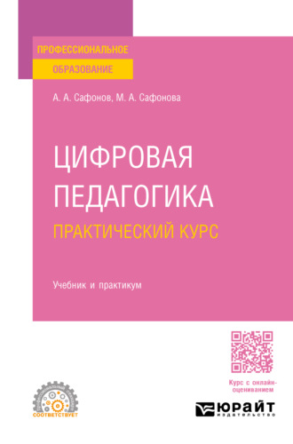 Мария Александровна Сафонова. Цифровая педагогика. Практический курс. Учебник и практикум для СПО