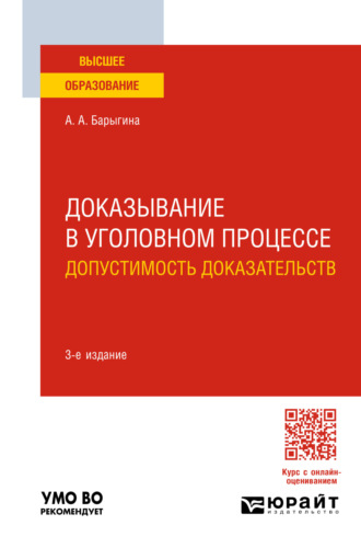 Александра Анатольевна Барыгина. Доказывание в уголовном процессе: допустимость доказательств 3-е изд., пер. и доп. Учебное пособие для вузов