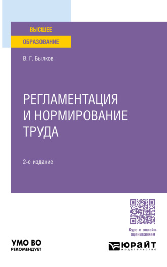 Владимир Георгиевич Былков. Регламентация и нормирование труда 2-е изд., пер. и доп. Учебное пособие для вузов