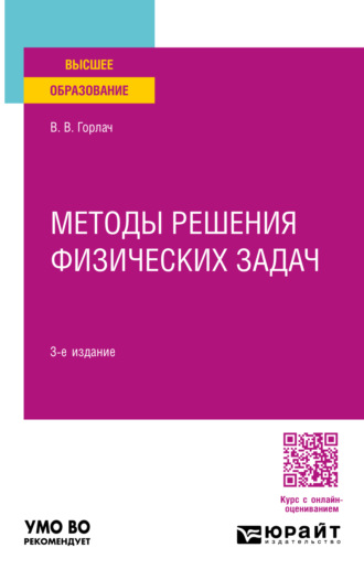 Виктор Васильевич Горлач. Методы решения физических задач 3-е изд. Учебное пособие для вузов