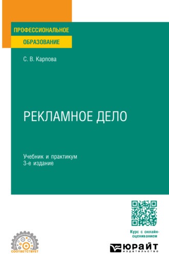 Светлана Васильевна Карпова. Рекламное дело 3-е изд., пер. и доп. Учебник и практикум для СПО