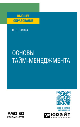 Наталья Викторовна Савина. Основы тайм-менеджмента. Учебное пособие для вузов