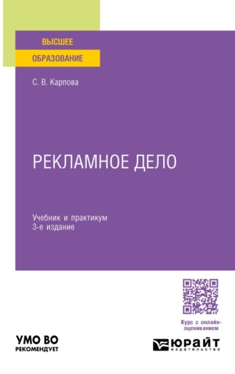 Карпова Светлана Васильевна. Рекламное дело 3-е изд., пер. и доп. Учебник и практикум для вузов