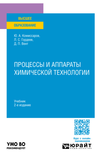 Дмитрий Павлович Вент. Процессы и аппараты химической технологии 2-е изд., пер. и доп. Учебник для вузов