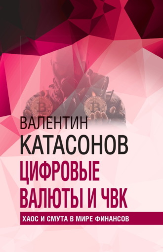 Обложка книги «Цифровые валюты и ЧВК. Хаос и смута в мире финансов»