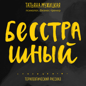 Обложка книги «Бесстрашный. Терапевтический рассказ»