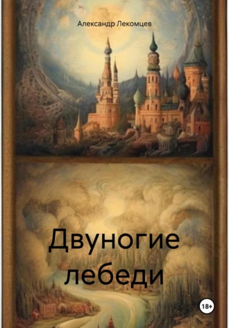Обложка книги «Двуногие лебеди»