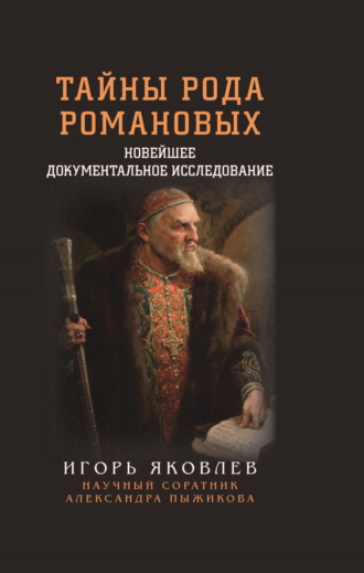 Обложка книги «Тайны рода Романовых. Новейшее документальное исследование. Книга 1»