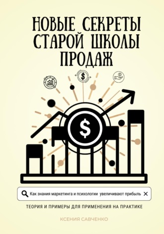 Обложка книги «Новые секреты старой школы продаж»
