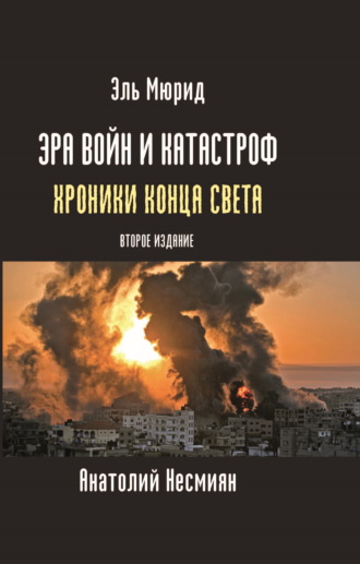 Эль Мюрид (Анатолий Несмиян). Эра войн и катастроф. Хроники конца света