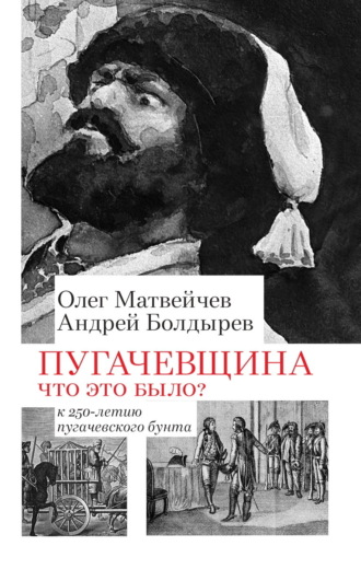 Обложка книги «Пугачёвщина. Что это было? К 250‑летию пугачевского бунта»