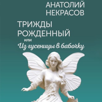 Обложка книги «Трижды рожденный, или Из гусеницы в бабочку»