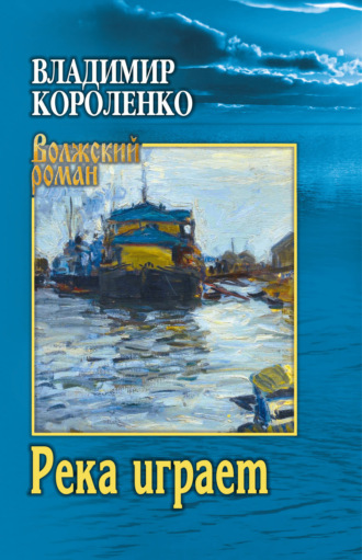 Обложка книги «Река играет»