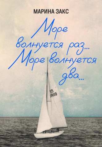 Обложка книги «Море волнуется раз… Море волнуется два…»