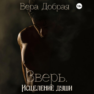 Обложка книги «Зверь. Исцеление души»