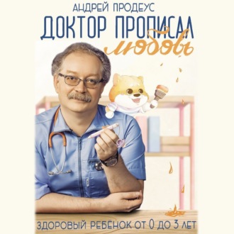 Обложка книги «Доктор прописал любовь. Здоровый ребенок от 0 до 3 лет»