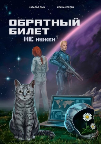 Обложка книги «Обратный билет не нужен»