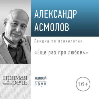 Обложка книги «Лекция «Еще раз про любовь»»