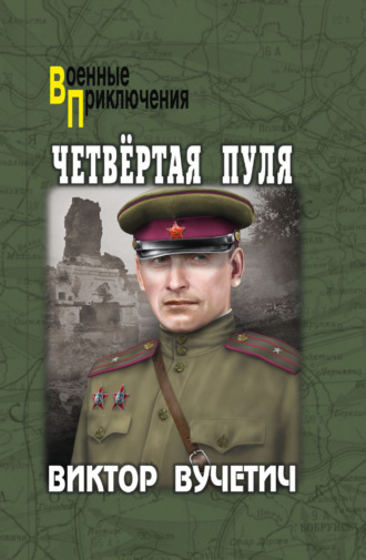 Обложка книги «Четвёртая пуля»