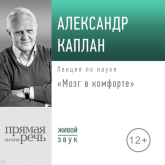 Обложка книги «Лекция «Мозг в комфорте»»