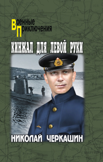 Обложка книги «Кинжал для левой руки»