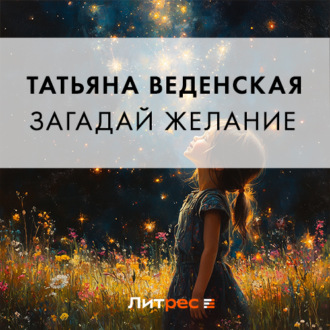 Обложка книги «Загадай желание»