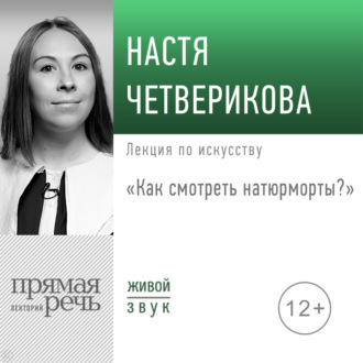 Обложка книги «Лекция «Как смотреть натюрморты?»»