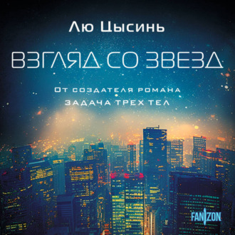 Обложка книги «Взгляд со звезд»