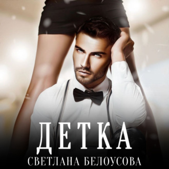 Обложка книги «Детка»