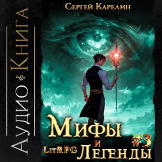 Обложка книги «Мифы и легенды. Книга 3. Последний из рода Бельских»