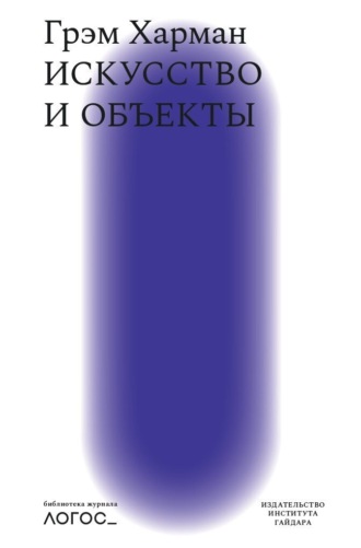 Обложка книги «Искусство и объекты»