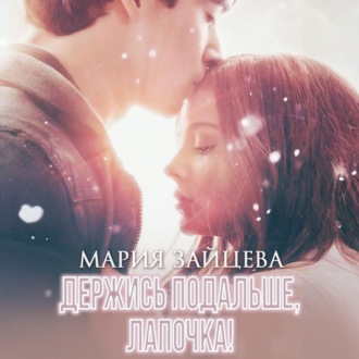 Обложка книги «Держись подальше, Лапочка»