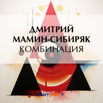 Обложка книги «Комбинация»