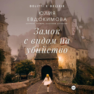 Обложка книги «Замок с видом на убийство»