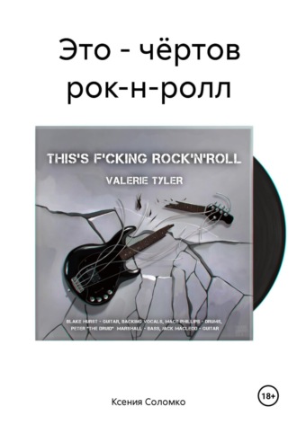 Ксения Соломко. Это – чёртов рок-н-ролл