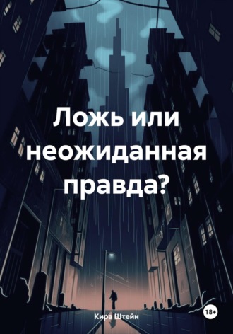 Обложка книги «Ложь или неожиданная правда?»