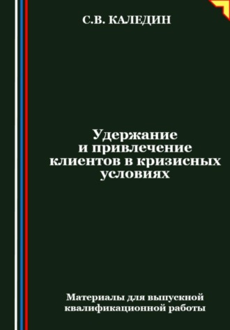 Обложка книги «Удержание и привлечение клиентов в кризисных условиях»