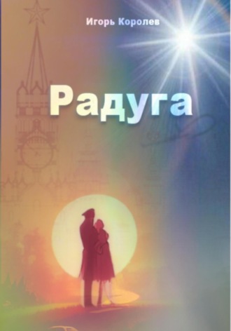 Обложка книги «Радуга»