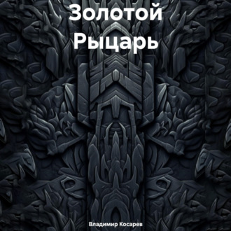 Обложка книги «Золотой Рыцарь»