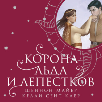 Обложка книги «Корона льда и лепестков»