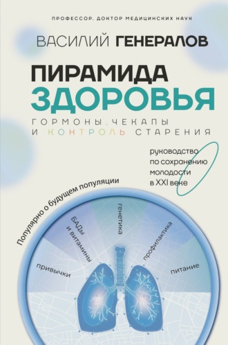 Василий Генералов. Пирамида здоровья: гормоны, чекапы и контроль старения