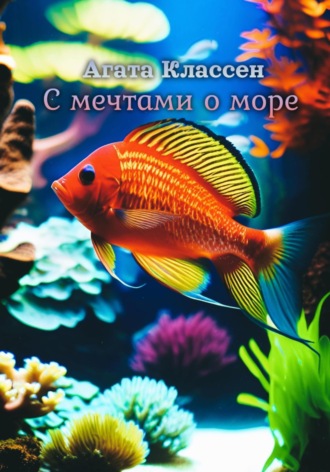 Обложка книги «С мечтами о море»