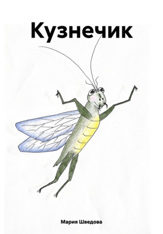 Обложка книги «Кузнечик»